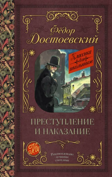 Обложка книги Преступление и наказание, Федор Достоевский