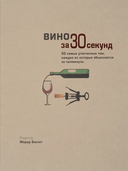 Обложка книги Вино за 30 секунд, Бассет Ж., Берд Д., Диксон М.и др.