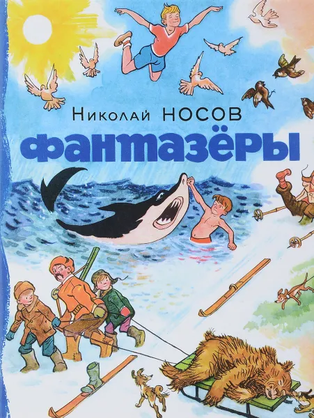 Обложка книги Фантазёры, Н. Носов