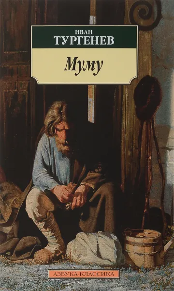 Обложка книги Муму, И. Тургенев