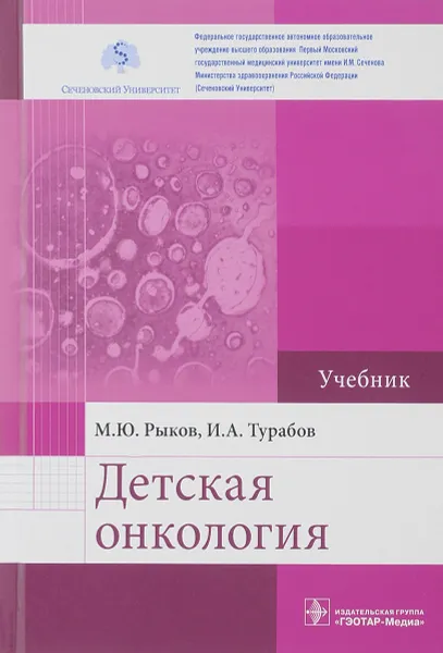 Обложка книги Детская онкология. Учебник, М.Ю. Рыков