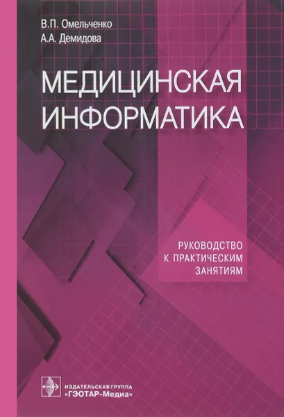 Обложка книги Медицинская информатика. Руководство к практическим занятиям. Учебное пособие, В.П. Омельченко