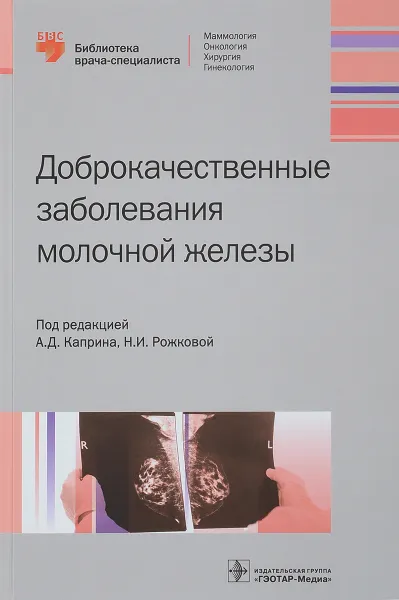 Обложка книги Доброкачественные заболевания молочной железы, А.Д. Каприна