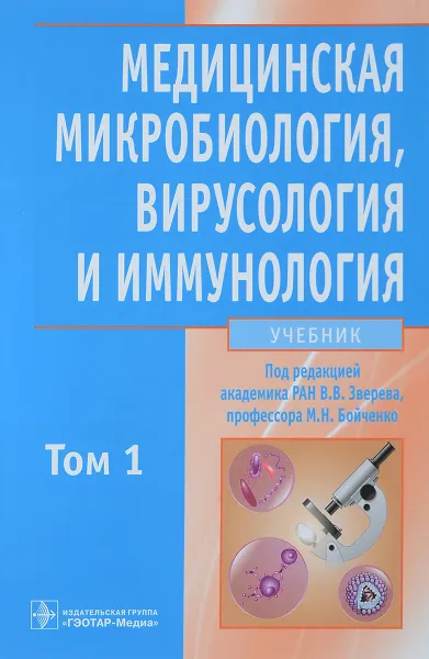Обложка книги Медицинская микробиология, вирусология и иммунология. Учебник в 2-х тома. Том 1, В.В. Зверева