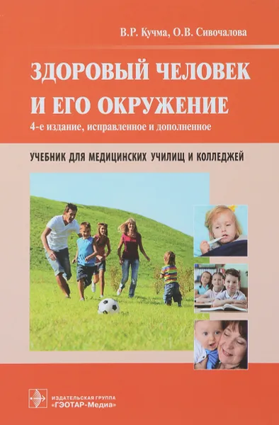 Обложка книги Здоровый человек и его окружение. Учебник, В. Р. Кучма