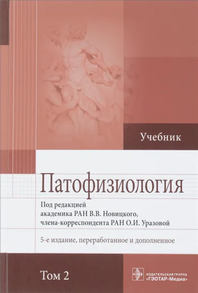 Обложка книги Патофизиология. Учебник в 2-х томах. Том 2, В.В. Новицкого