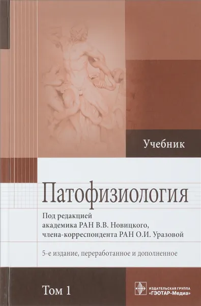 Обложка книги Патофизиология. Учебник в 2-х томах. Том 1, В.В. Новицкого