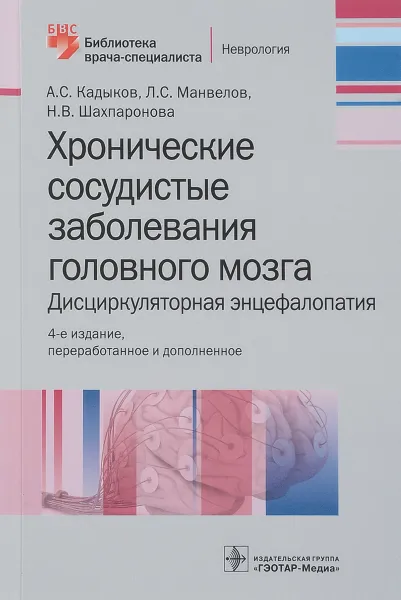 Обложка книги Хронические сосудистые заболевания головного мозга. Дисциркуляторная энцефа, А.С. Кадыков