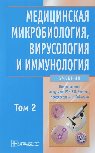 Обложка книги Медицинская микробиология, вирусология и иммунология. Учебник в 2-х томах. Том 2 (+ CD-ROM), В.В. Зверева