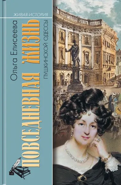 Обложка книги Повседневная жизнь пушкинской Одессы, Ольга Елисеева