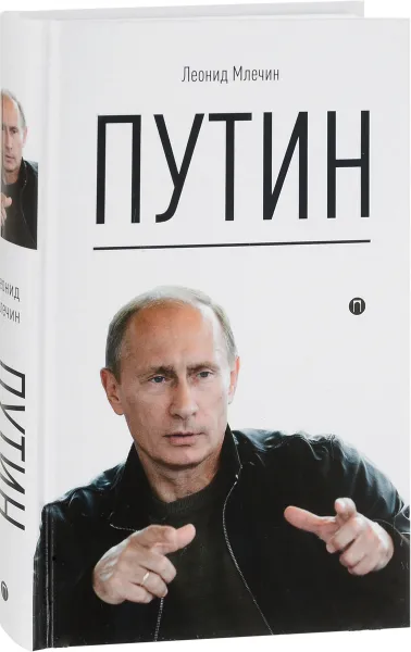 Обложка книги Путин, Млечин Л.М.