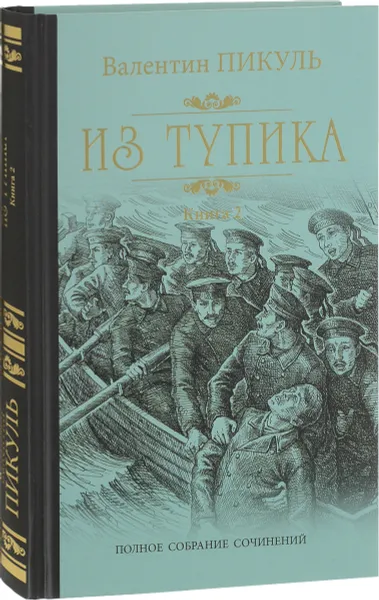 Обложка книги Из тупика. Книга 2. Кровь на снегу, В.С. Пикуль