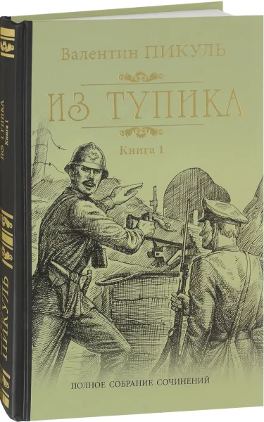 Обложка книги Из тупика. В 2 книгах. Книга 1. Проникновение, В.С. Пикуль