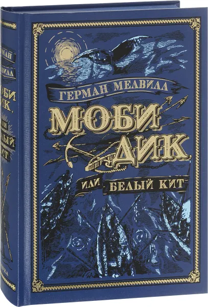 Обложка книги Моби Дик, или Белый Кит, Герман Мелвилл