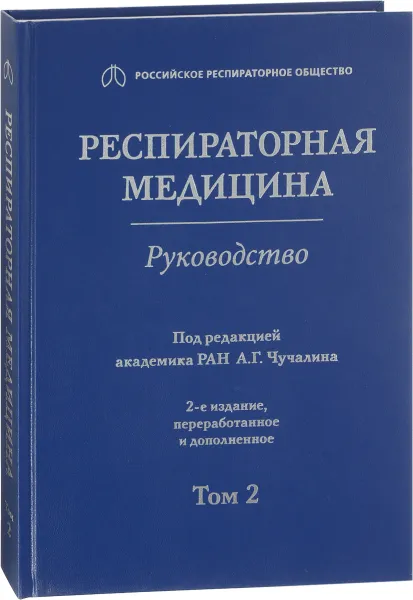 Обложка книги Респираторная медицина. Руководство в 3-х томах. Том 2, А. Г. Чучалина
