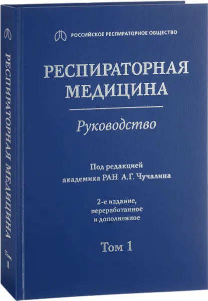 Обложка книги Респираторная медицина. Руководство в 3-х томах. Том 1, А. Г. Чучалина