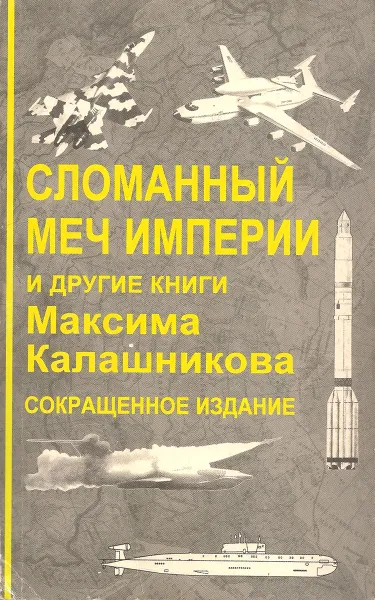 Обложка книги Сломанный меч империи и другие книги Максима Калашникова, Максим Калашников