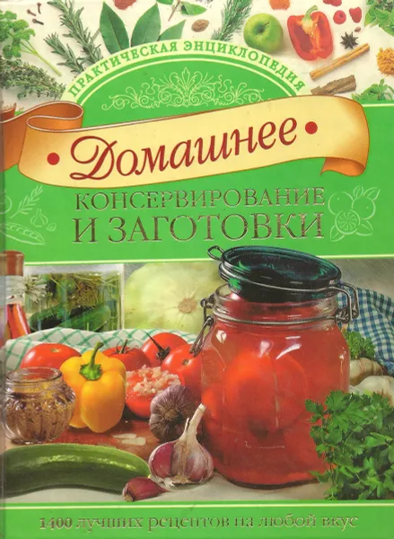 Обложка книги Домашнее консервирование и заготовки, В. М. Рошаль