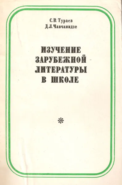 Обложка книги Изучение зарубежной литературы в школе, С. В. Тураев, Д. Л. Чавчанидзе