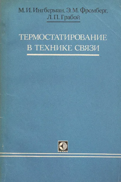 Обложка книги Термостатирование с технике связи, М. И. Ингберман, Э. М. Фромберг, Л. П. Грабой