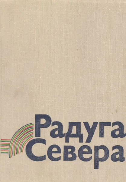 Обложка книги Радуга Севера, М. П. Свириденков, В. И. Чистяков