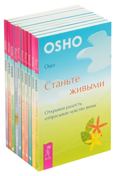 Обложка книги Уроки жизни (комплект из 10 книг), Ошо Раджниш