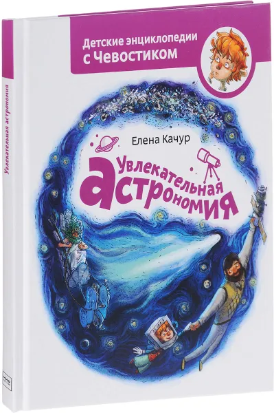 Обложка книги Увлекательная астрономия, Елена Качур