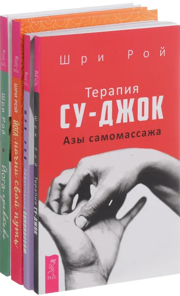 Обложка книги Терапия су-джок. Йога-начни свой путь. Йога-практики. Эффективный самомассаж (комплект из 4 книг), Шри Рой