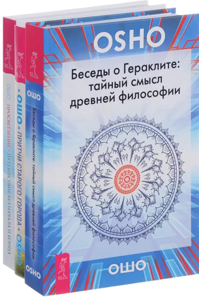 Обложка книги Беседы о Гераклите. Притчи старого города. Просветление-путешествие без начала и конца (комплект из 3 книг), Ошо Раджниш