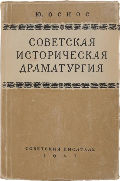 Обложка книги Советская историческая драматургия, Оснос Ю.