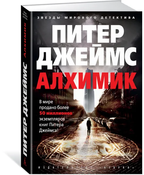 Обложка книги Алхимик, Джеймс П.