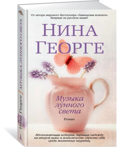 Обложка книги Музыка лунного света, Нина Георге