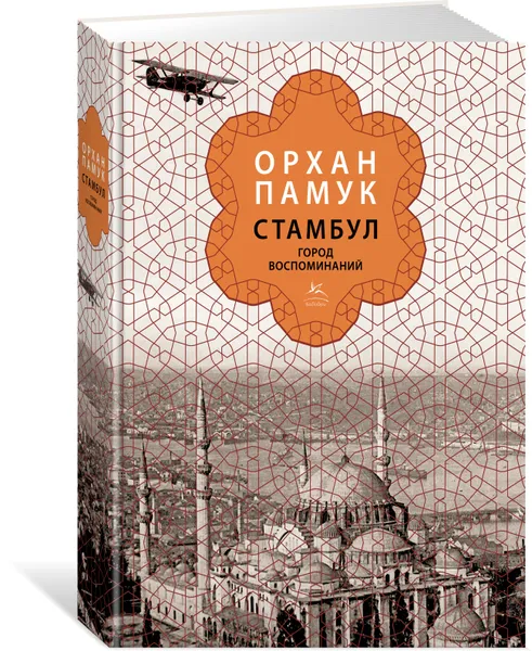 Обложка книги Стамбул. Город воспоминаний, Памук О.