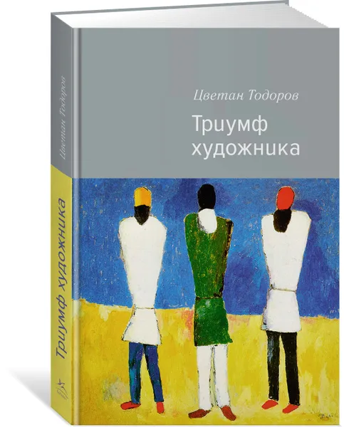 Обложка книги Триумф художника, Цветан Тодоров