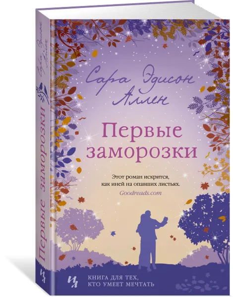 Обложка книги Первые заморозки, Сара Эдисон Аллен