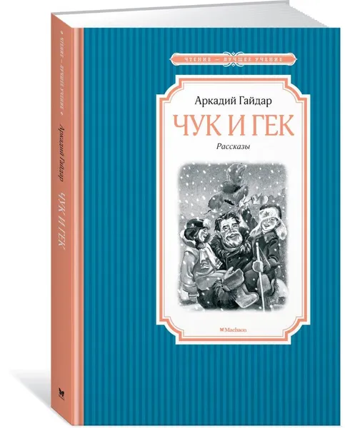 Обложка книги Чук и Гек. Рассказы, Гайдар А.
