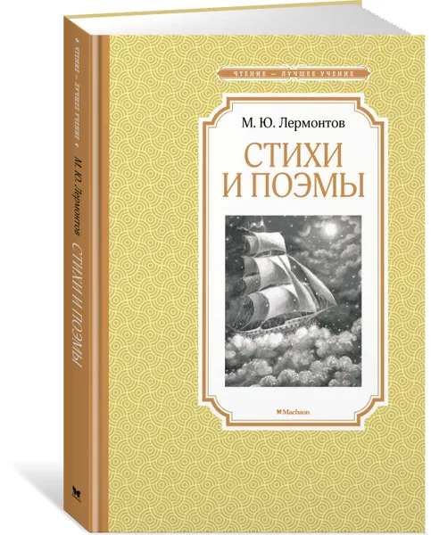 Обложка книги М. Ю. Лермонтов. Стихи и поэмы, Лермонтов М.