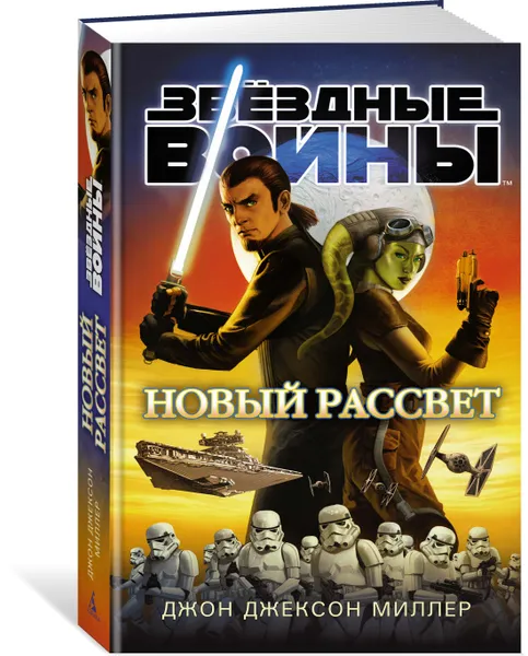 Обложка книги Новый рассвет, Джон Джексон Миллер