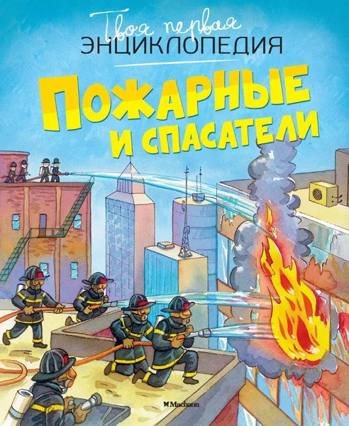 Обложка книги Пожарные и спасатели, Эмили Бомон