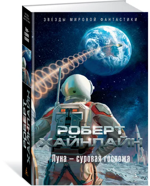 Обложка книги Луна - суровая госпожа, Роберт Хайнлайн