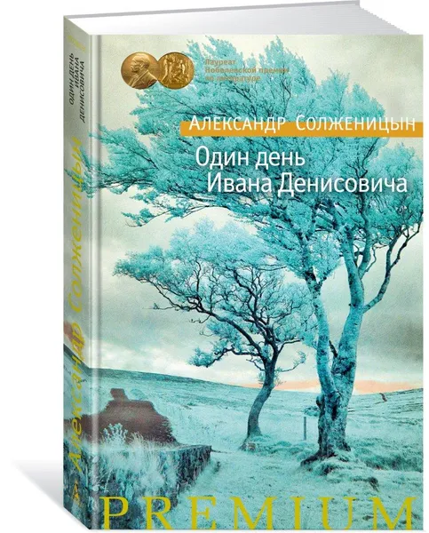Обложка книги Один день Ивана Денисовича, Александр Солженицын