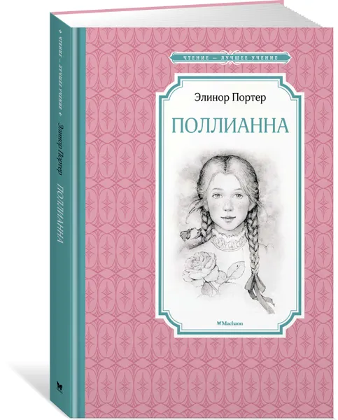 Обложка книги Поллианна, Элинор Портер
