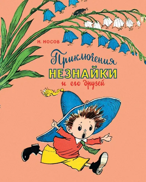 Обложка книги Приключения Незнайки и его друзей, Носов Н.