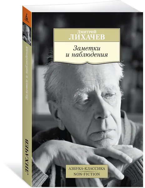 Обложка книги Заметки и наблюдения, Дмитрий Лихачев