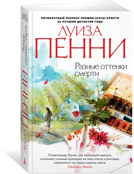 Обложка книги Разные оттенки смерти, Луиза Пенни
