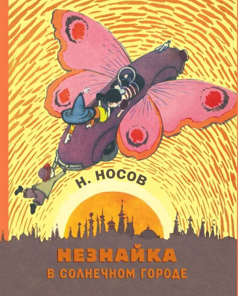 Обложка книги Незнайка в Солнечном городе, Н. Носов