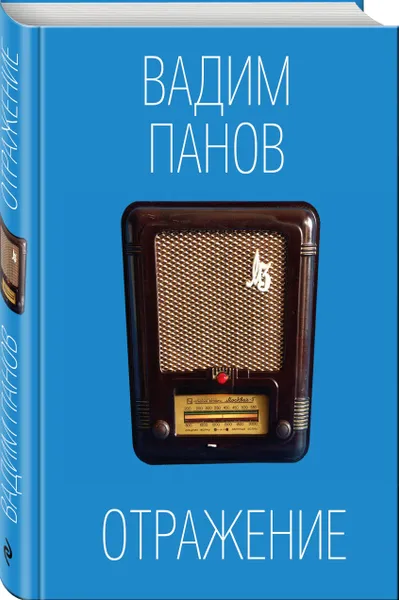 Обложка книги Отражение, Вадим Панов
