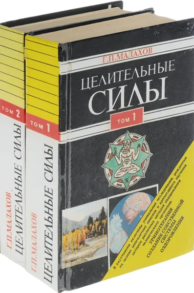 Обложка книги Целительные силы (комплект из 2 книг), Малахов Г.