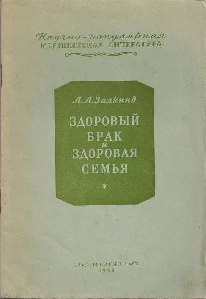 Обложка книги Злоровый брак и здоровая семья, Лев Абрамович Залкинд