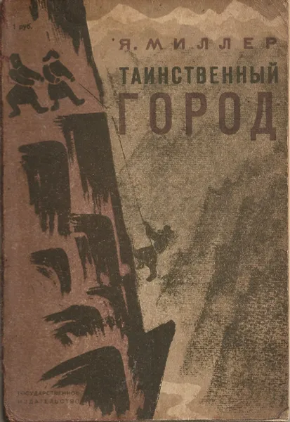 Обложка книги Таинственный город, Я.Миллер , Николай Заболоцкий